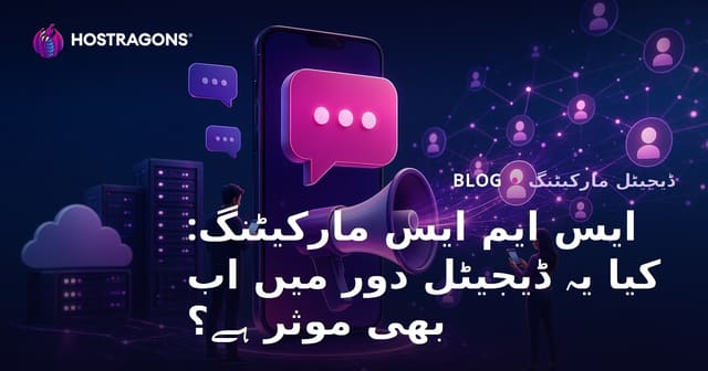 SMS مارکیٹنگ: کیا یہ ڈیجیٹل دور میں اب بھی مؤثر ہے؟