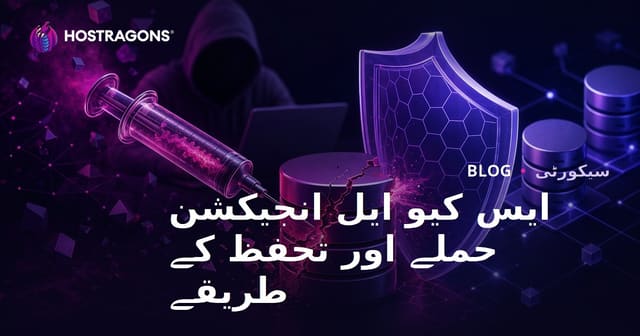 ایس کیو ایل انجیکشن حملے اور تحفظ کے طریقے