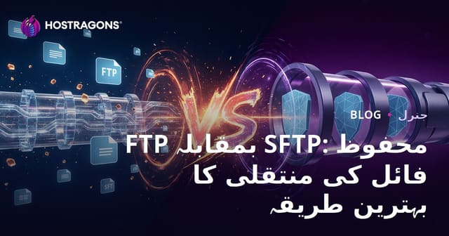 FTP بمقابلہ SFTP: محفوظ فائل منتقل کرنے کا بہترین طریقہ