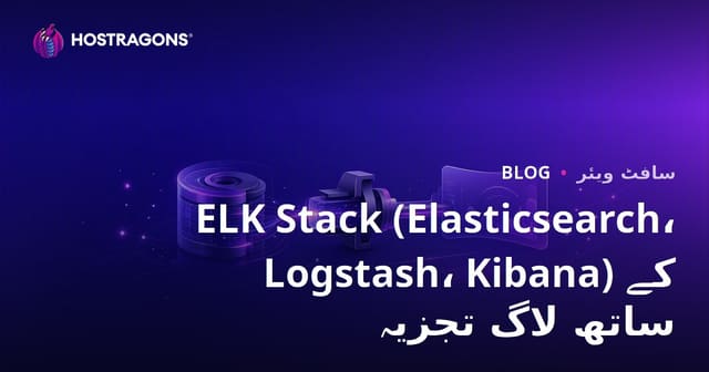 ELK Stack (Elasticsearch، Logstash، Kibana) کے ساتھ لاگ تجزیہ