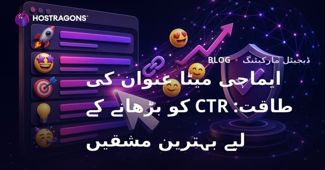 ایماجی میٹا عنوان کی طاقت: CTR کو بڑھانے کے لیے بہترین مشقیں