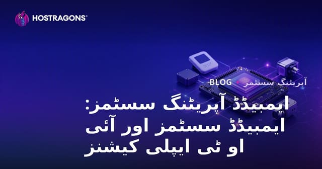 تُمِلاِئک آپریٹنگ سسٹمز: اَمبیڈڈ سسٹمز اور IoT ایپلی کیشنز کا جامع جائزہ