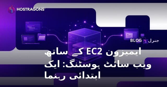 ایمیزون EC2 کے ساتھ ویب سائٹ ہوسٹنگ: ایک ابتدائی رہنما