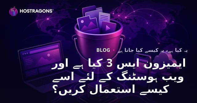ایمیزون ایس 3 کیا ہے اور ویب ہوسٹنگ کے لئے اسے کیسے استعمال کریں؟