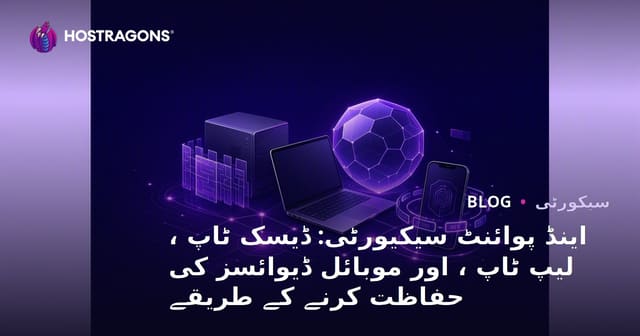اینڈ پوائنٹ سیکیورٹی: ڈیسک ٹاپ ، لیپ ٹاپ ، اور موبائل ڈیوائسز کی حفاظت کرنے کے طریقے