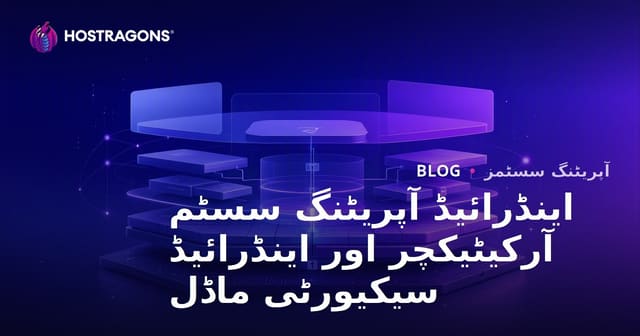 اینڈرائیڈ آپریٹنگ سسٹم آرکیٹیکچر اور اینڈرائیڈ سیکیورٹی ماڈل