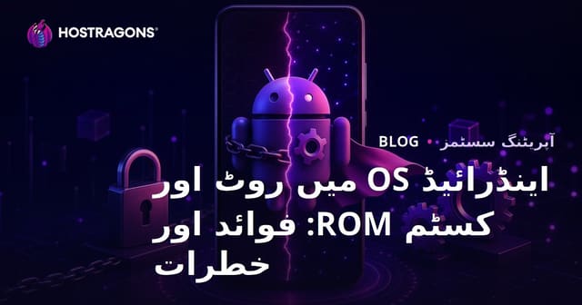 اینڈرائیڈ OS میں روٹ اور کسٹم ROM: فوائد اور خطرات