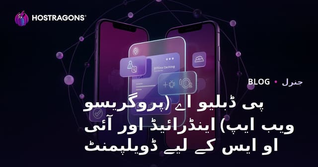 پی ڈبلیو اے (پروگریسو ویب ایپ) اینڈرائیڈ اور آئی او ایس کے لیے ڈویلپمنٹ
