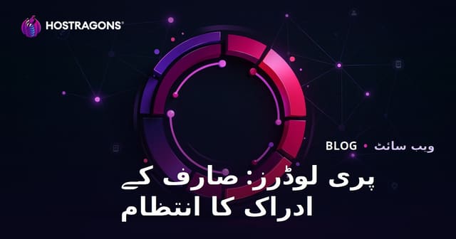 پری لوڈرز: صارف کے ادراک کا انتظام