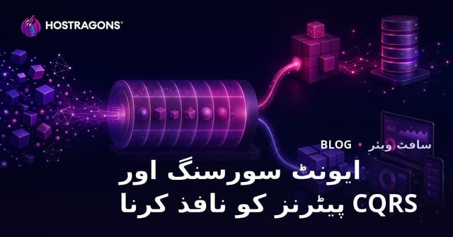 ایونٹ سورسنگ اور CQRS پیٹرن کی عملی تطبیق