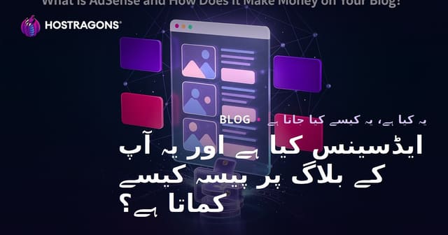 ایڈسینس کیا ہے اور یہ آپ کے بلاگ پر پیسہ کیسے کماتا ہے؟