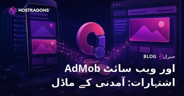 AdMob اور ویب سائٹ اشتہارات: آمدنی کے ماڈلز اور اسٹریٹجیز
