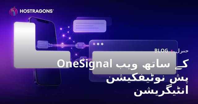 OneSignal کے ساتھ ویب پش نوٹیفکیشن انٹیگریشن