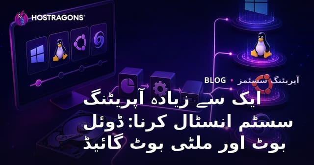 ایک سے زیادہ آپریٹنگ سسٹم انسٹال کرنا: ڈوئل بوٹ اور ملٹی بوٹ گائیڈ