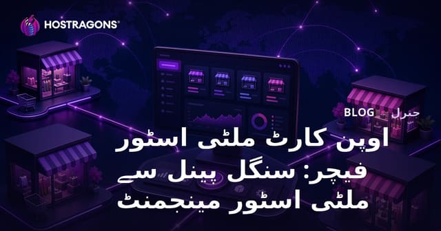 اوپن کارٹ ملٹی اسٹور فیچر: سنگل پینل سے ملٹی اسٹور مینجمنٹ