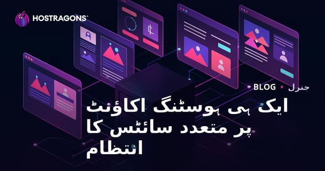 ایک ہی ہوسٹنگ اکاؤنٹ پر متعدد سائٹس کا انتظام