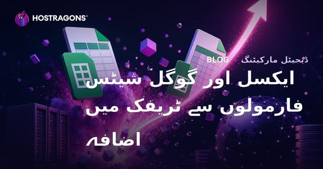 ایکسل اور گوگل شیٹس کے فارمولوں پر ٹریفک بڑھانے کے موثر طریقے