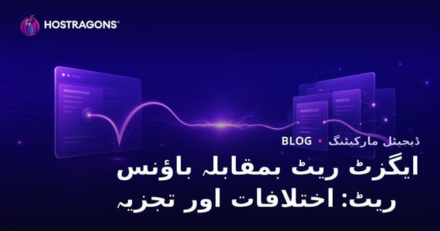 ایکزٹ ریٹ اور باؤنس ریٹ: فرق، تجزیہ اور ویب سائٹ بہتری کے حربے