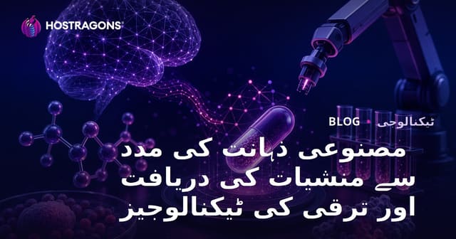 مصنوعی ذہانت کی مدد سے منشیات کی دریافت اور ترقی کی ٹیکنالوجیز