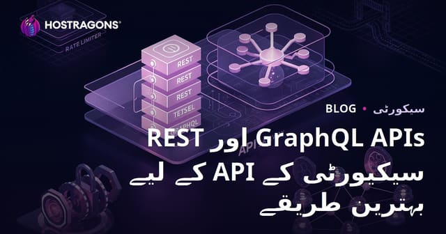 REST اور GraphQL APIs کے لیے API سیکیورٹی کے بہترین طریقے