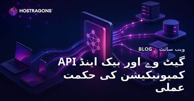 API گیٹ وے اور بیک اینڈ کمیونیکیشن کی حکمت عملی
