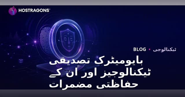بایومیٹرک تصدیقی ٹیکنالوجیز اور ان کے حفاظتی مضمرات