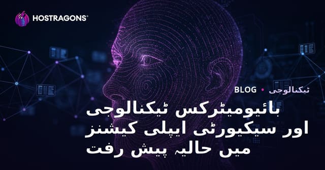 بایومیٹرک ٹیکنالوجی میں حالیہ پیشرفت اور سیکیورٹی ایپلیکیشنز