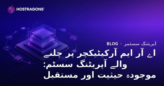 اے آر ایم آرکیٹیکچر پر چلنے والے آپریٹنگ سسٹم: موجودہ حیثیت اور مستقبل