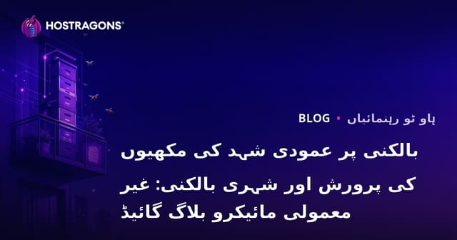 بالکنی پر عمودی شہد کی مکھیوں کی پرورش اور شہری بالکنی: غیر معمولی مائیکرو بلاگ گائیڈ