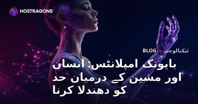 بایونک امپلانٹس: انسان اور مشین کے درمیان حد کو دھندلا کرنا