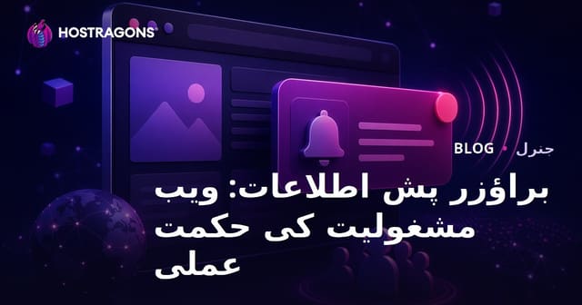 براؤزر پش اطلاعات: ویب مشغولیت کی حکمت عملی