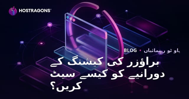 براؤزر کیشنگ (Browser Caching) کی مدت کیسے سیٹ کریں؟