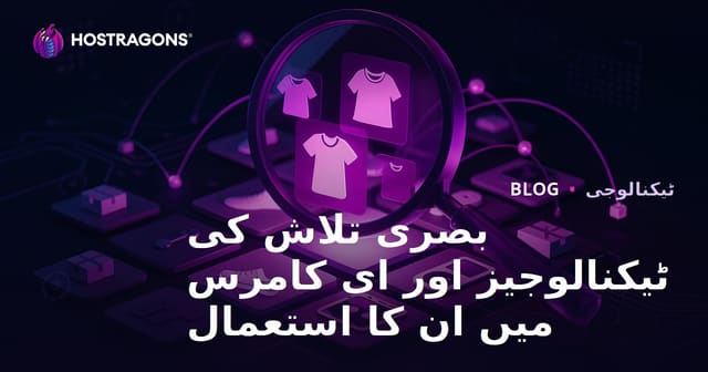 بصری تلاش کی ٹیکنالوجیز اور ای کامرس میں ان کا استعمال