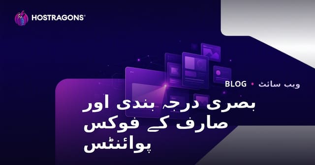 بصری درجہ بندی اور صارف کے فوکس پوائنٹس