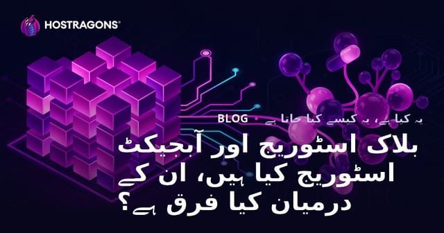بلاک اسٹوریج اور آبجیکٹ اسٹوریج کیا ہیں، ان کے درمیان کیا فرق ہے؟