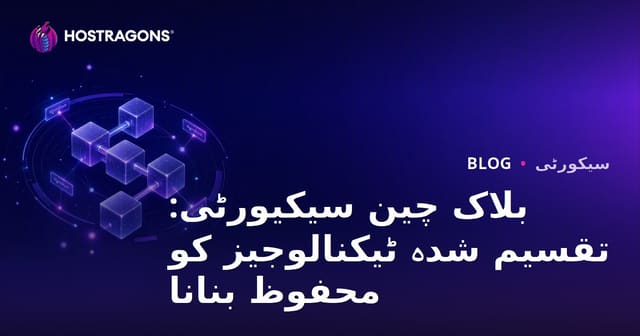 بلاک چین کی سیکیورٹی: تقسیم شدہ ٹیکنالوجیز کا تحفظ