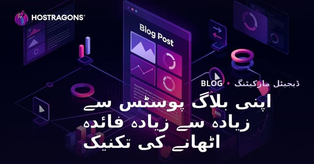 اپنی بلاگ پوسٹس سے زیادہ سے زیادہ فائدہ اٹھانے کی تکنیک