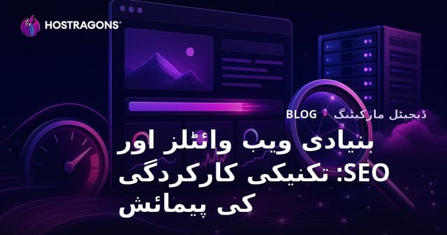 بنیادی ویب وائٹلز اور SEO: تکنیکی کارکردگی کی پیمائش