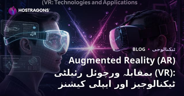 بڑھتی ہوئی حقیقت (AR) بمقابلہ ورچوئل ریئلٹی (VR): ٹیکنالوجیز اور استعمال کے میدان