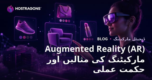 بڑھتی ہوئی حقیقت (AR) مارکیٹنگ کی مثالیں اور حکمت عملی