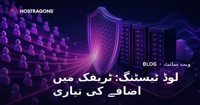 لوڈ ٹیسٹنگ: ٹریفک میں اضافے کی تیاری