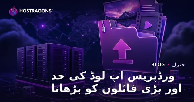 ورڈپریس اپ لوڈ کی حد اور بڑی فائلوں کو بڑھانا