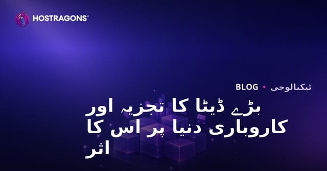 بڑے ڈیٹا کا تجزیہ اور کاروباری دنیا پر اس کا اثر