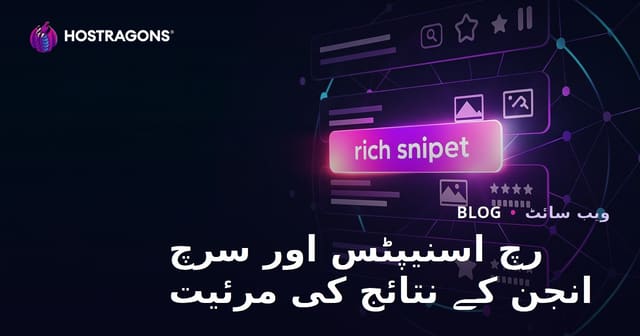 رچ اسنیپٹس اور سرچ انجن کے نتائج کی مرئیت