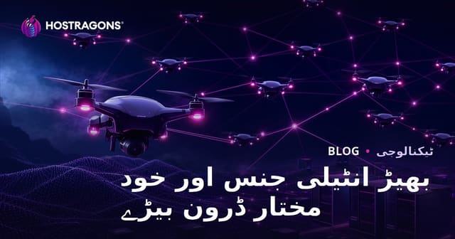 بھیڑ انٹیلی جنس اور خود مختار ڈرون بیڑے