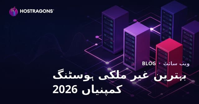 بہترین انٹرنیشنل ویب ہوسٹنگ کمپنیاں اور پرفارمنس جائزے 2026