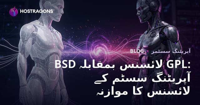 BSD لائسنس بمقابلہ GPL: آپریٹنگ سسٹم کے لائسنس کا موازنہ