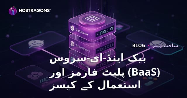 بیک اینڈ-ای-سروس (BaaS) پلیٹ فارمز اور استعمال کے کیسز