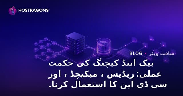 بیک اینڈ کیچنگ کی حکمت عملی: ریڈیس ، میکیچڈ ، اور سی ڈی این کا استعمال کرنا۔