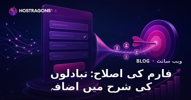 فارم کی اصلاح: تبادلوں کی شرح میں اضافہ